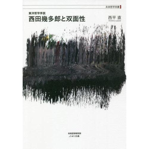 西田幾多郎と双面性 東洋哲学序説 西平直