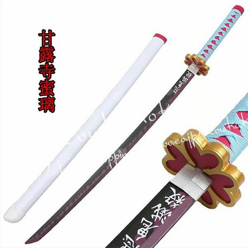 鬼滅の刃の刀 日輪刀 剣木製刀 ベルト付けセット コスプレ 刀鞘
