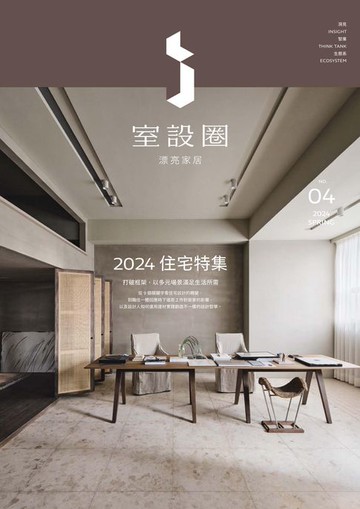 【電子書】i室設圈│漂亮家居04：2024住宅特集