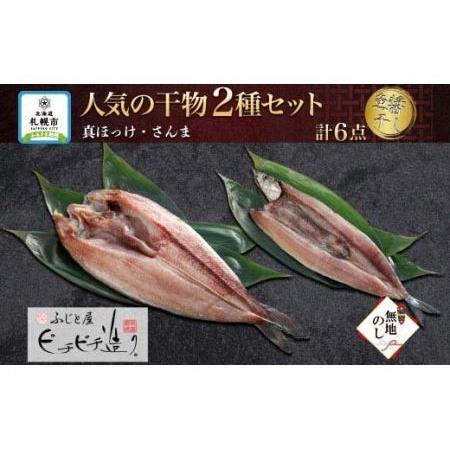 ふるさと納税 ふじと屋 人気の干物2種 計6点セット 真ほっけ さんま 北海道札幌市