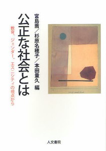 公正な社会とは 教育,ジェンダー,エスニシティの視点から
