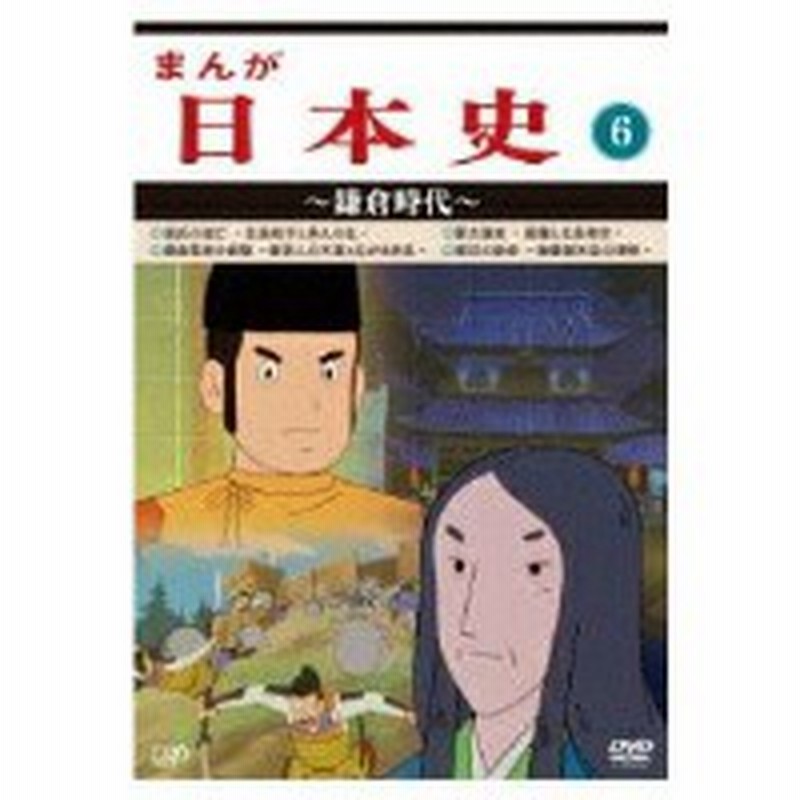 Dvd Tvアニメ まんが日本史 6 鎌倉時代 通販 Lineポイント最大1 0 Get Lineショッピング