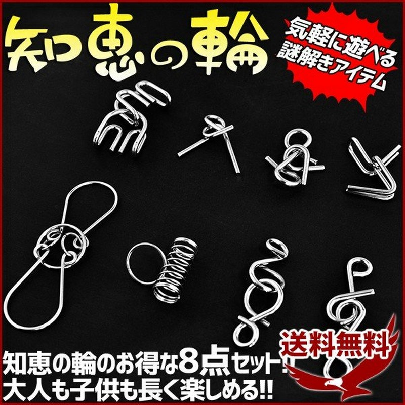 知恵の輪 セット 8点 玩具 知育 脳トレ ちえのわ ミステリーリング 手遊び 謎解き 教育 勉強 子供 パズル 暇つぶし プレゼント 景品 通販 Lineポイント最大0 5 Get Lineショッピング