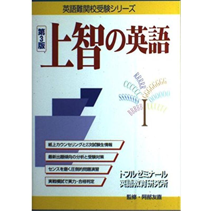 上智の英語 (英語難関校受験シリーズ)