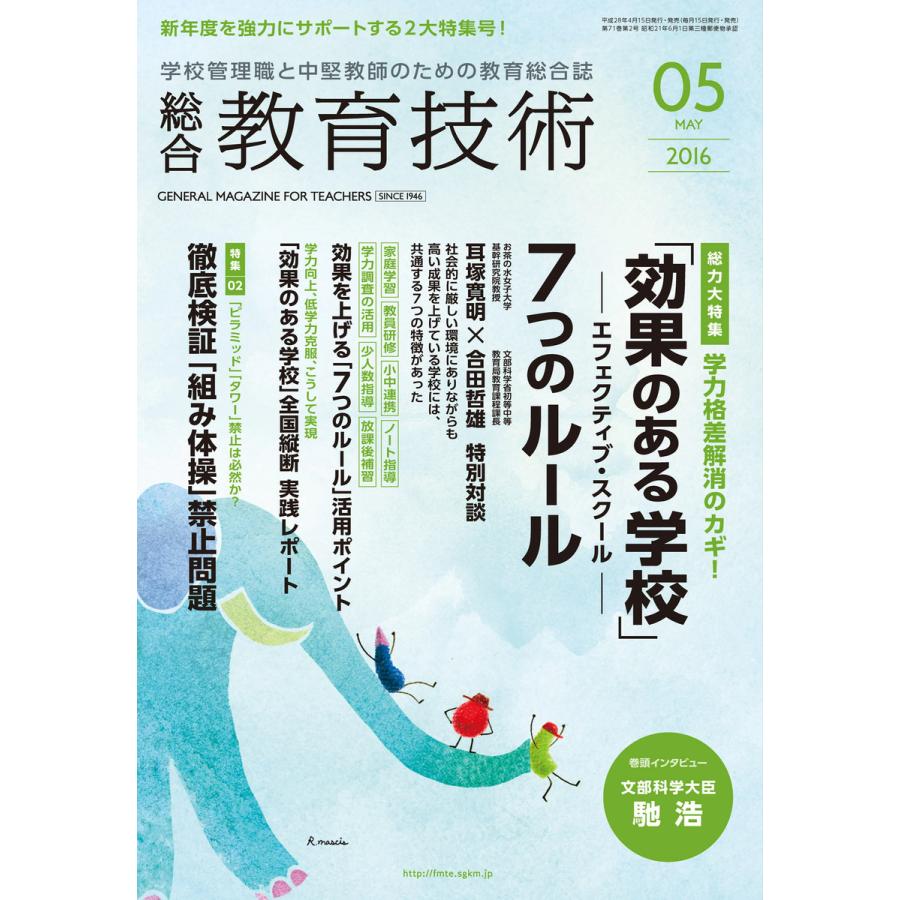 総合教育技術 2016年5月号 電子書籍版   教育技術編集部