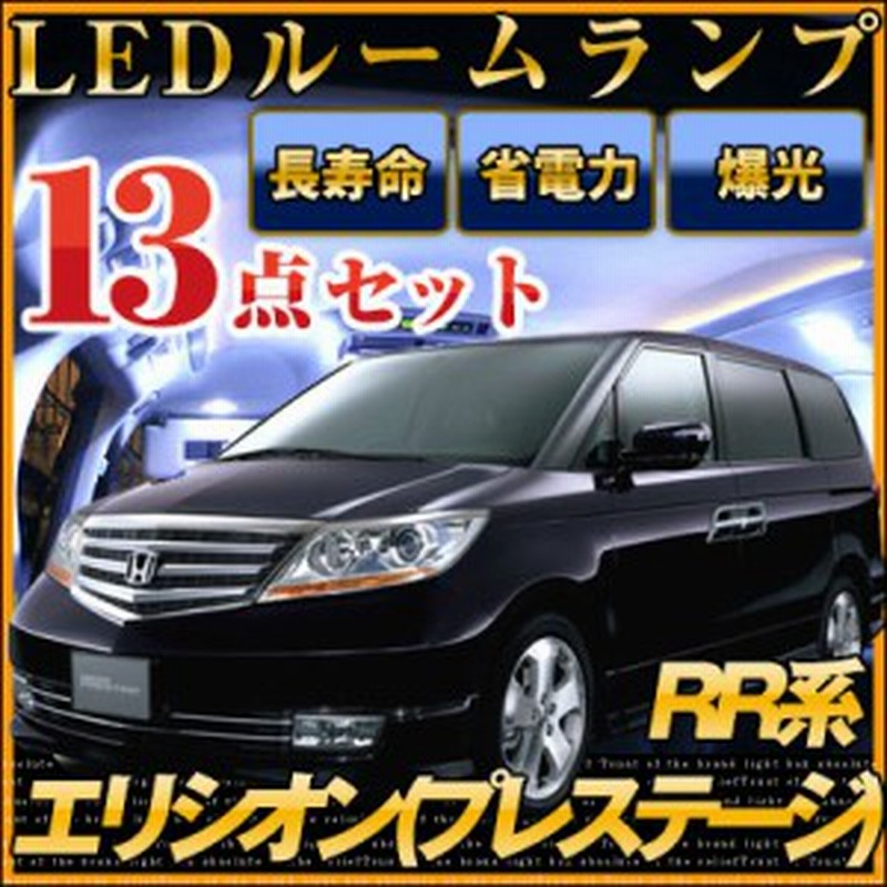 エリシオン ルームランプ Led Ledルームランプ 室内灯 Ledライト ルームライト 白 ホワイト 電装パーツ 内装パーツ カー用品 車用品 半年 通販 Lineポイント最大1 0 Get Lineショッピング