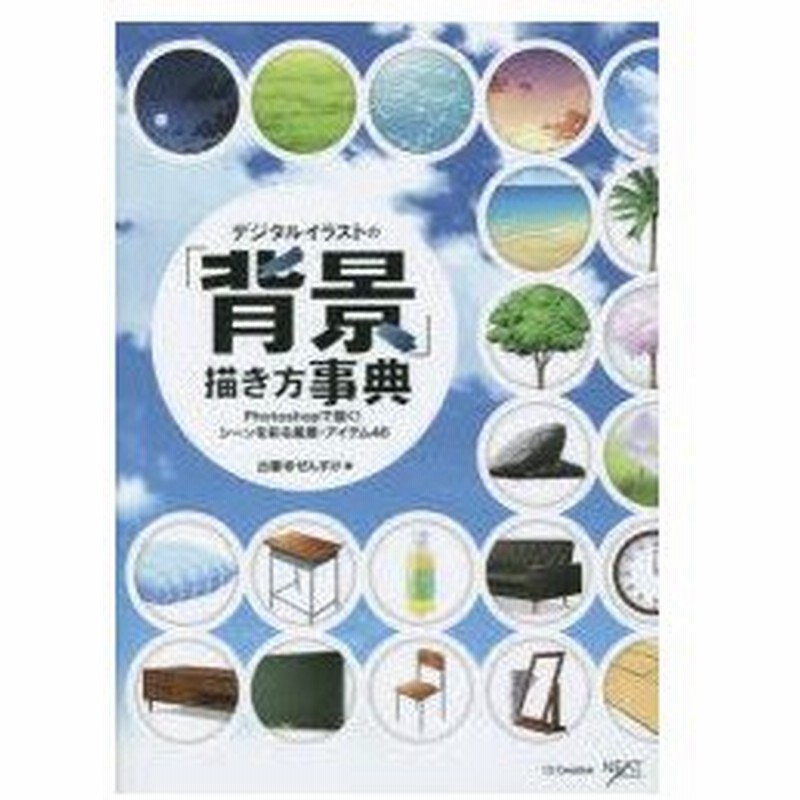デジタルイラストの 背景 描き方事典 Photoshopで描く シーンを彩る風景 アイテム46 通販 Lineポイント最大0 5 Get Lineショッピング