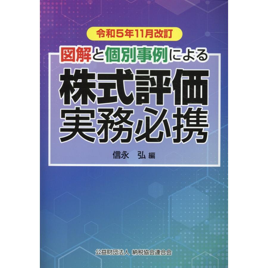 株式評価実務必携 図解と個別事例による 令和5年11月改訂 信永弘