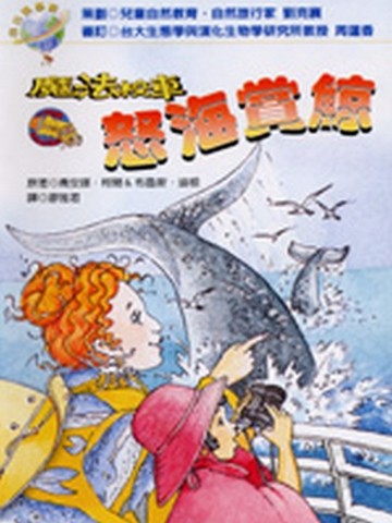 魔法校車－怒海賞鯨【二手書_良好】TAAZE讀冊生活