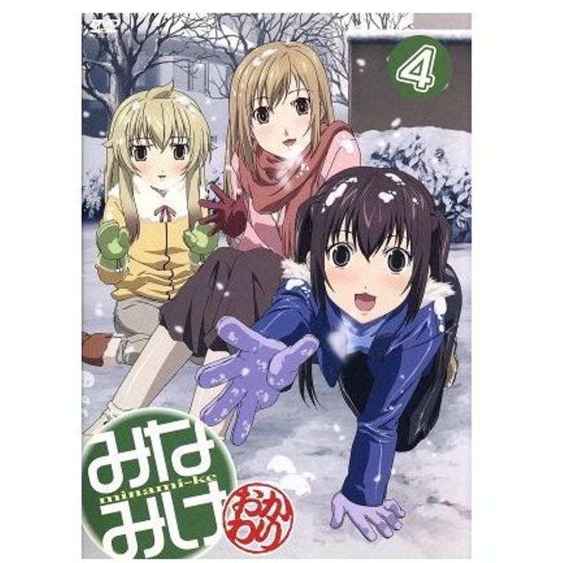 みなみけ おかわり ４ 桜場コハル 原作 佐藤利奈 南春香 井上麻里奈 南夏奈 茅原実里 南千秋 田中誠輝 キャラクターデザイン 三澤康広 通販 Lineポイント最大0 5 Get Lineショッピング