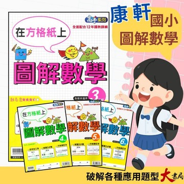 康軒國小 在方格上『圖解數學』 3 4 5 6年級 數學練習 數學理解 ●大書局 快速出貨 升學網路書店!!