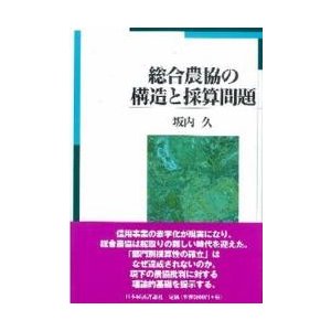 総合農協の構造と採算問題   坂内久／著