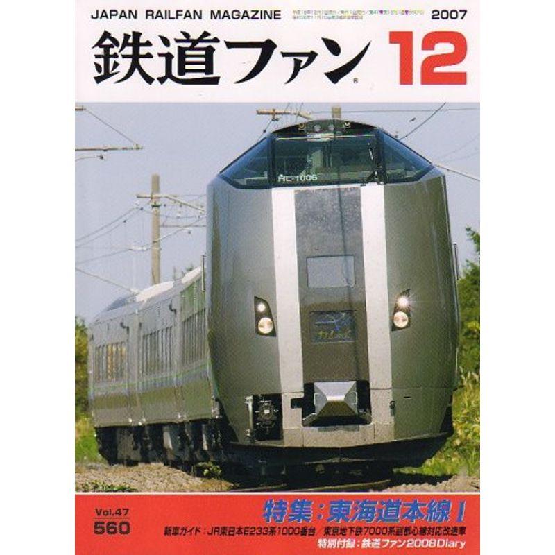 鉄道ファン 2007年 12月号 雑誌