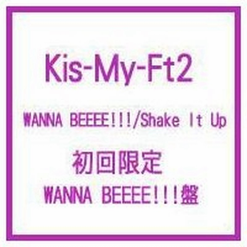 Kis My Ft2 Wanna Beeee Shake It Up Dvd 初回生産限定 Wanna Beeee 盤 Cd Maxi 通販 Lineポイント最大0 5 Get Lineショッピング