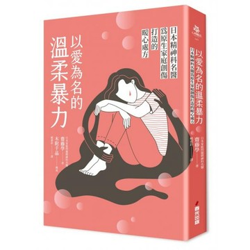 全新 / 以愛為名的溫柔暴力：日本精神科名醫為原生家庭創傷打造的暖心處方 / 春光 / 定價:360