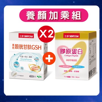 養顏加乘組三多專利穀胱甘肽GSH膠囊30粒X2+三多膠原蛋白 30包X1-恕不折抵購物金