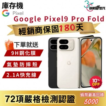 『10倍蝦幣+含稅附發票』Google｜Pixel9 Pro Fold｜16+256｜手機