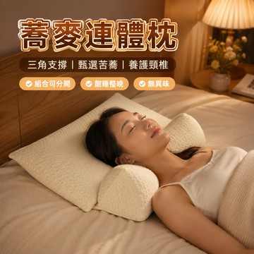 台灣出貨 組閤式枕頭 護頸枕 枕頭 連體枕 酣睡枕 苦蕎三角組合枕 優質苦蕎填充 針織面料 蕎麥枕 三角蕎麥枕 安睡枕