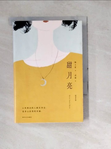 【書寶二手書T8／一般小說_WQJ】甜月亮_簡體_陶立夏