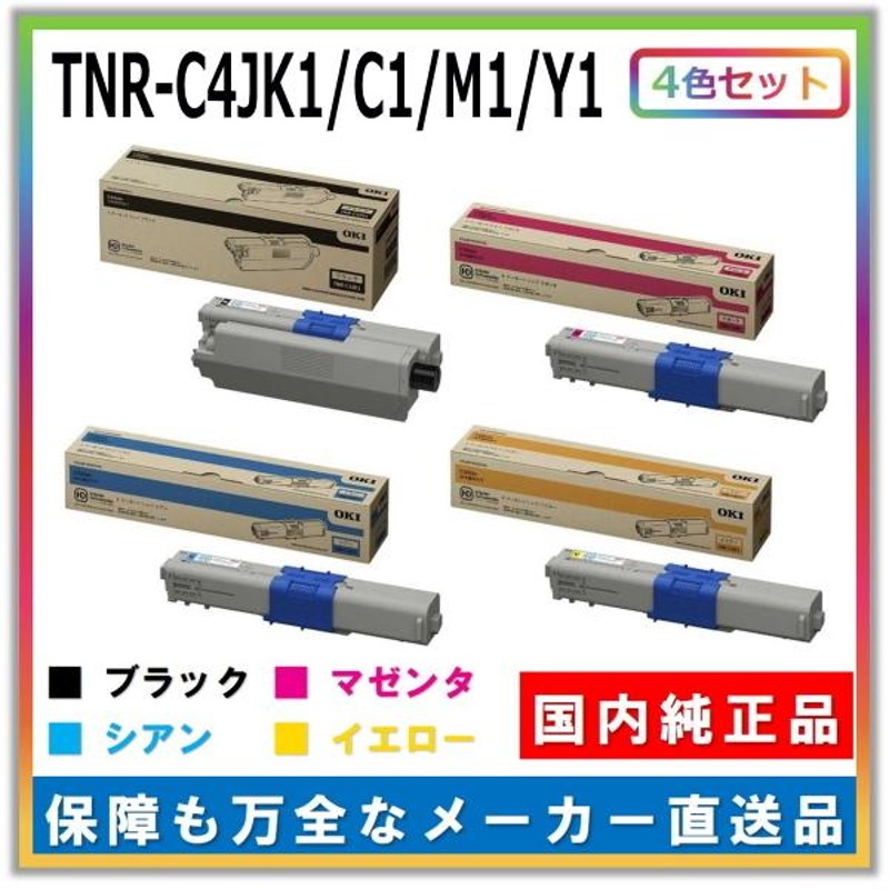 沖データ トナーカートリッジ TNR-C4J K1 C1 M1 Y1 4色セット