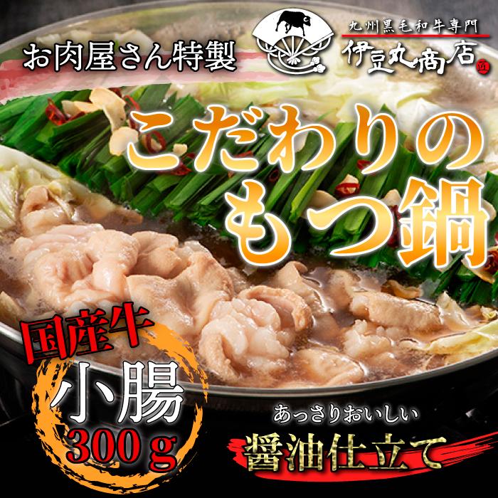 厳選 博多 もつ鍋 醤油仕立て 2〜3人前 (もつ300g) 国産 牛もつ 人気 取り寄せ お歳暮 ギフト 贈り物 御祝い 内祝 ホルモン鍋