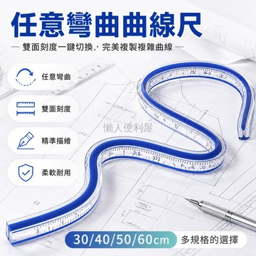 台灣出貨✨ 蛇形尺 蛇型尺 多功能繪圖尺 任意曲線尺 軟尺 30cm 60cm 加長標註版