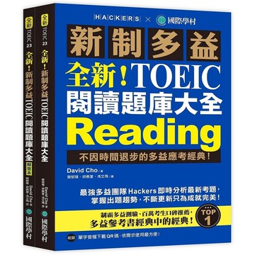 全新!新制多益TOEIC閱讀題庫大全:不因時間退步的多益應考經典!(雙書裝+單字