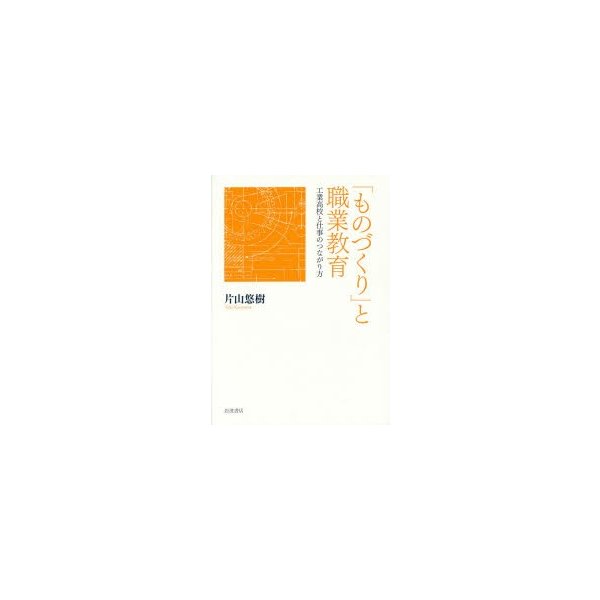 ものづくり と職業教育 工業高校と仕事のつながり方