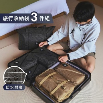 [使用防割纖維UHMWPE] 大力馬材質 旅行壓縮袋 衣服收納袋三件套 收納袋 壓縮袋 旅行袋 衣物袋