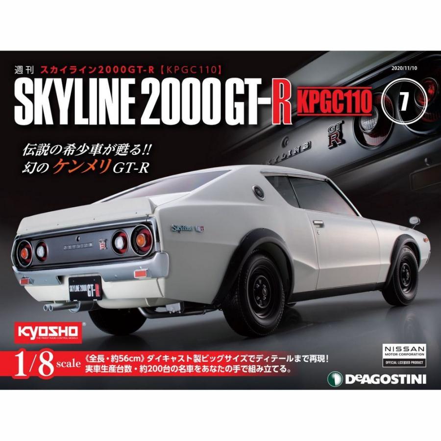 スカイライン2000GT-R 第7号　デアゴスティーニ