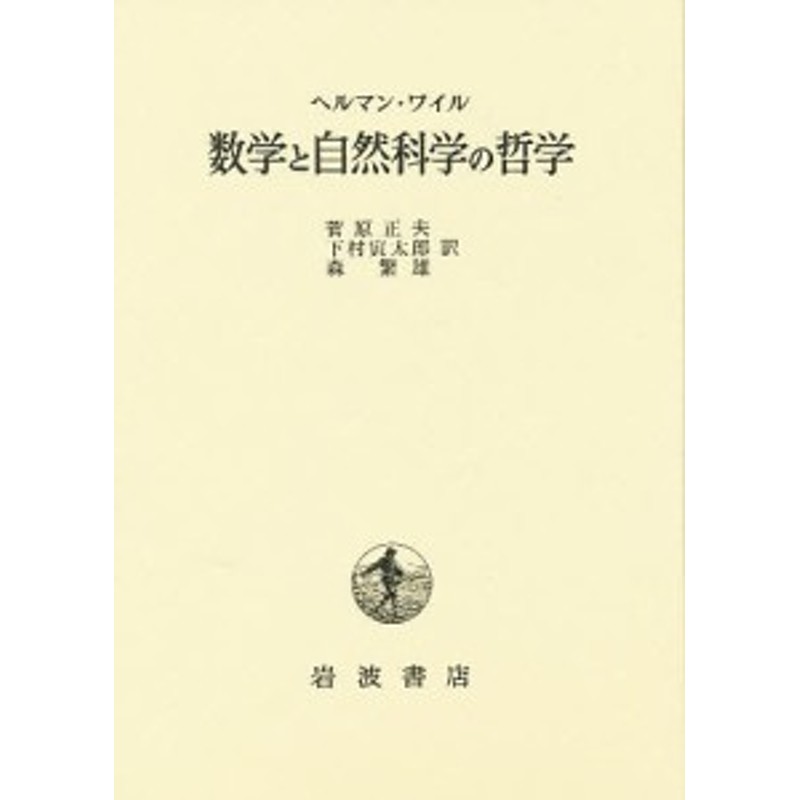 数学と自然科学の哲学/ヘルマン・ワイル/菅原正夫 | LINEショッピング