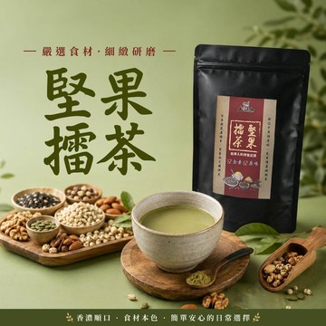 【  展榮商號 堅果擂茶 】 堅果口感 客家擂茶 創新口味 使用佐藤園抹茶 團購美食 客家擂茶 獨家生產 實體店面