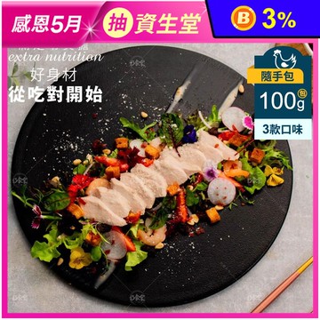 【巧食家】舒肥嫩雞胸 100g/包  (油蔥/椒麻/海鹽)