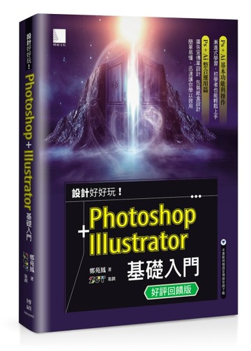 設計好好玩！Photoshop + Illustrator 基礎入門(好評回饋版)【TAAZE讀冊生活】