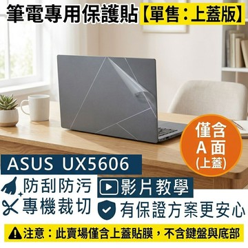 【Ezstick】ASUS UX5606 UX5606SA 筆電上蓋保護貼｜霧面質感｜單售上蓋A面