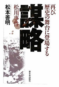  謀略 再び歴史の舞台に登場する松川事件／松本善明