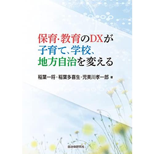 保育・教育のDX が子育て・学校、地方自治を変える