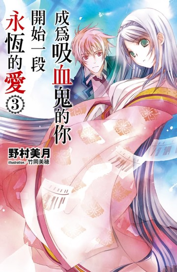 【電子書】成為吸血鬼的你開始一段永恆的愛(03)