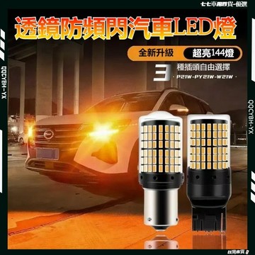 台灣熱銷🏍汽車LED燈 車用LED燈 斜角 1157 T20 倒車燈 煞車燈 144燈 解碼轉向燈 防頻閃 1156