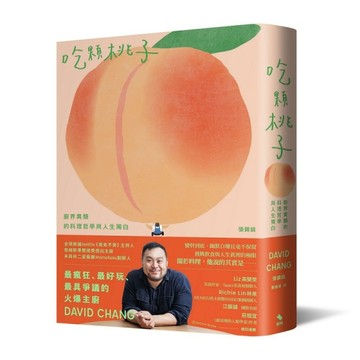吃顆桃子：廚界異類的料理哲學與人生獨白[二手書_良好]