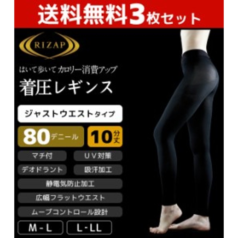 送料無料3枚セット RIZAP ライザップ 80デニール着圧レギンス 10分丈