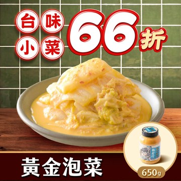協發行泡菜 招牌黃金泡菜 650g/瓶｜招牌醬汁鹹香、大白菜脆甜、下飯小菜｜經典台味66折優待【全館滿799免運費】