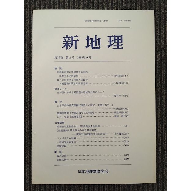 新地理　1988年9月 第36巻 第2号   日本地理教育学会