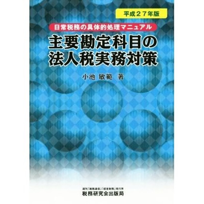 LINEショッピング　主要勘定科目の法人税実務対策(平成２７年版)　日常税務の具体的処理マニュアル／小池敏範(著者)