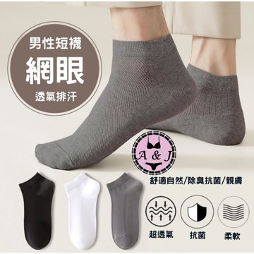 『A&J』#A28 【台灣現貨】男透氣短踝襪➡️吸汗透氣 高彈耐穿 防臭抗起球👍透氣網眼 精梳棉高磅材質❤️簡約基本款男