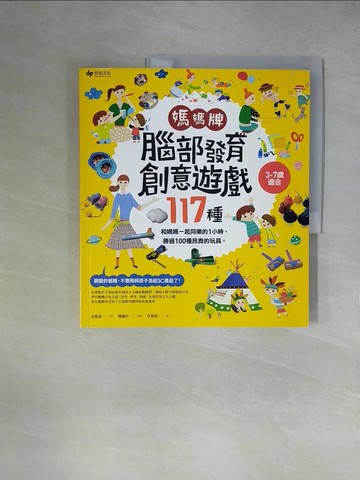 【書寶二手書T3／親子_ZGK】媽媽牌腦部發育創意遊戲117種：和媽媽一起同樂的1小時…_金姝延