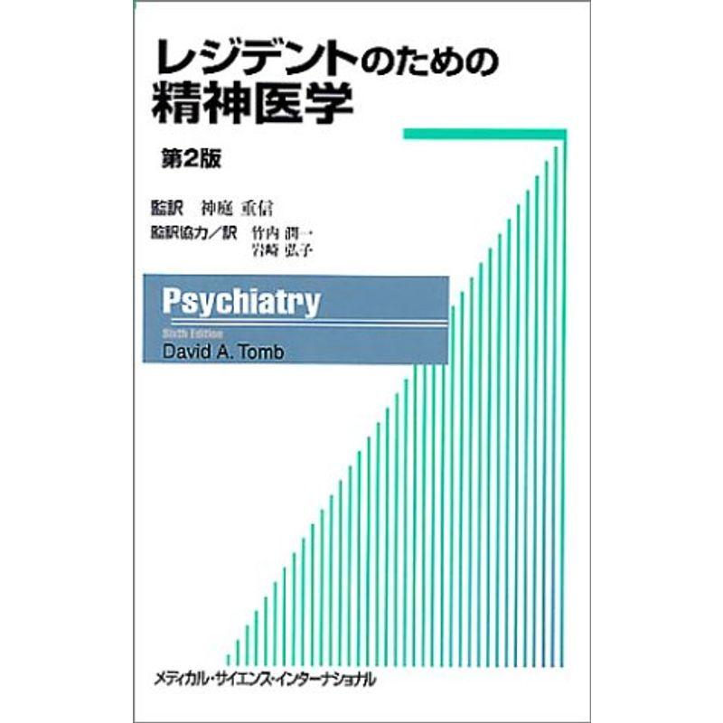 レジデントのための精神医学