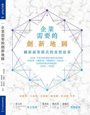 企業需要的創新地圖：翻新商業模式的真實故事[二手書_良好]