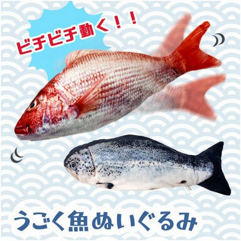 リアル 魚 動く ぬいぐるみ 30cm 釣り フィッシング マスコット 海洋 水族館 タイ 鯛 たい 魚屋 鱒 ます マス 寿司屋 通販 Lineポイント最大0 5 Get Lineショッピング