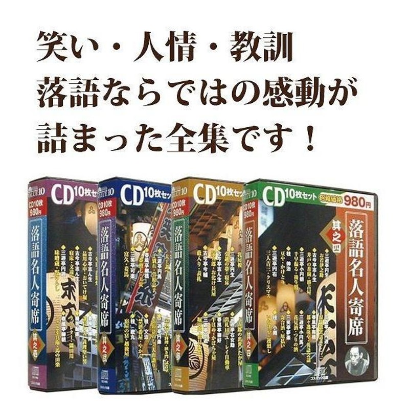 落語名人寄席 1～4 10枚組×４セット - その他